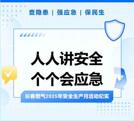 查隱患、強(qiáng)應(yīng)急、保民生丨長春燃?xì)?025年安全生產(chǎn)月活動紀(jì)實(shí)